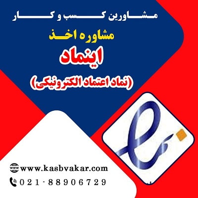 راهنمای کامل اخذ اینماد