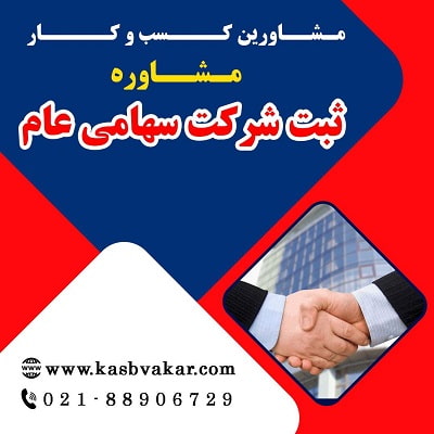 ثبت شرکت سهامی عام
