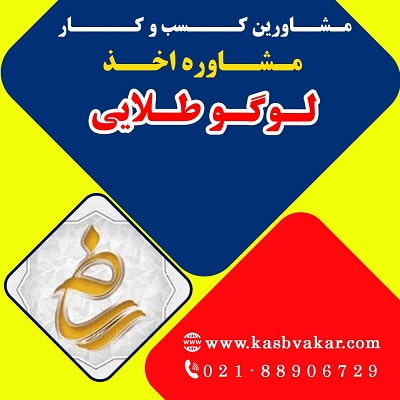 راهنمای کامل اخذ لوگو طلائی (لوگو ساماندهی) برای کسب‌وکارها