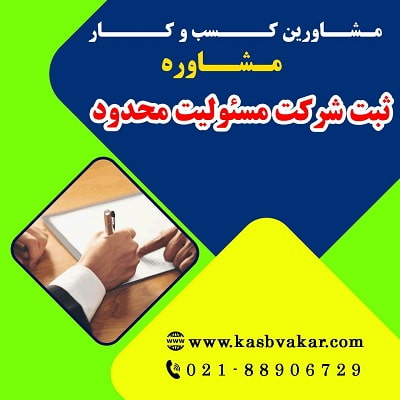 راهنمای کامل ثبت شرکت مسئولیت محدود
