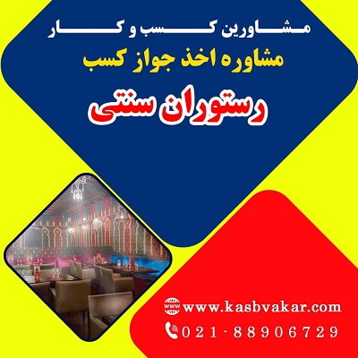 راهنمای کسب مجوز رستوران سنتی