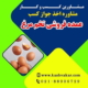 پروانه کسب عمده‌ فروشی تخم‌ مرغ