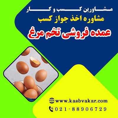 پروانه کسب عمده‌ فروشی تخم‌ مرغ