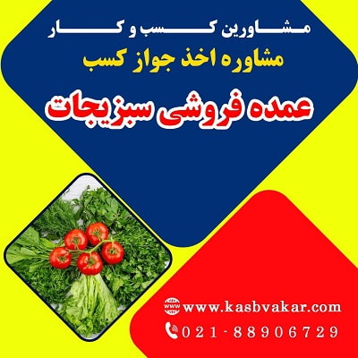 اخذ پروانه کسب عمده فروشی سبزیجات
