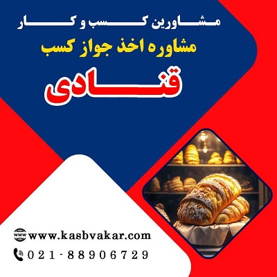 راهنمای دریافت مجوز قنادی