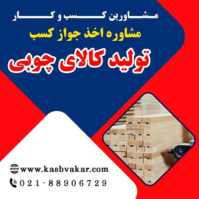 اخذ جواز کسب تولید کالای چوبی