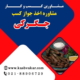 اخذ جواز کسب جگرکی