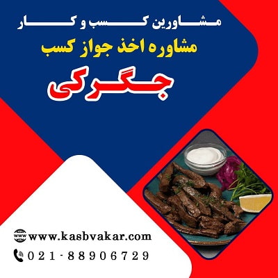اخذ جواز کسب جگرکی