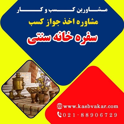 اخذ جواز کسب سفره‌ خانه سنتی