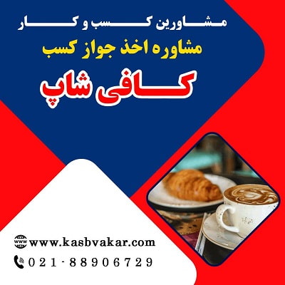 اخذ جواز کسب کافی شاپ