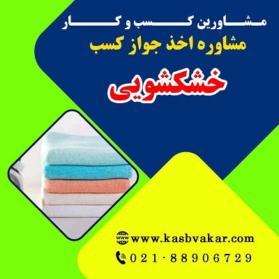 راهنمای کامل اخذ پروانه کسب خشک‌شویی