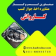اخذ پروانه کسب کارواش