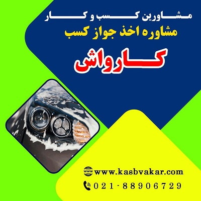 اخذ پروانه کسب کارواش