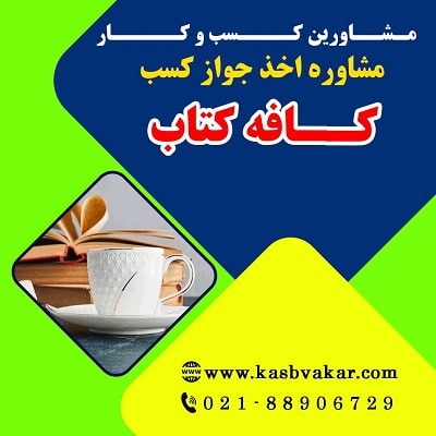 اخذ پروانه کسب کافه کتاب