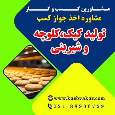 دریافت جواز کسب تولید کیک، کلوچه و شیرینی