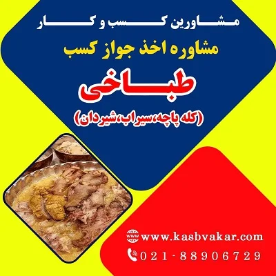 دریافت جواز کسب طباخی (کله پاچه، سیراب، شیردان)