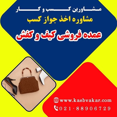 دریافت جواز کسب عمده فروشی کیف و کفش