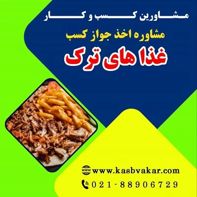 دریافت جواز کسب غذاهای ترک