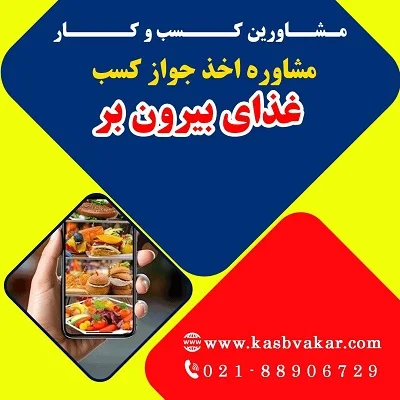 دریافت جواز کسب غذای بیرون‌بر