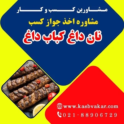 دریافت جواز کسب نان داغ کباب داغ