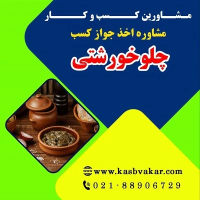 دریافت جواز کسب چلوخورشتی