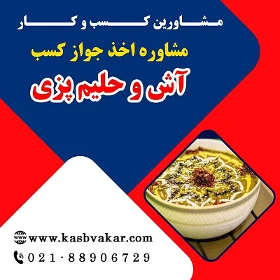 دریافت پروانه کسب آش و حلیم‌پزی