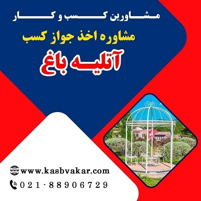دریافت جواز کسب آتلیه باغ