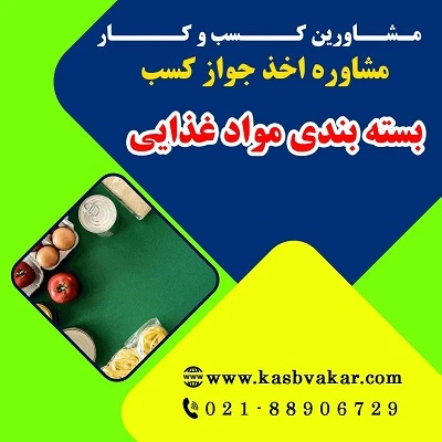 دریافت جواز کسب بسته بندی مواد غذایی
