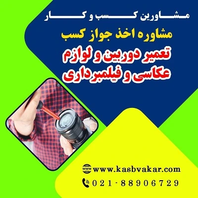 دریافت جواز کسب تعمیر دوربین و لوازم عکاسی و فیلم‌برداری