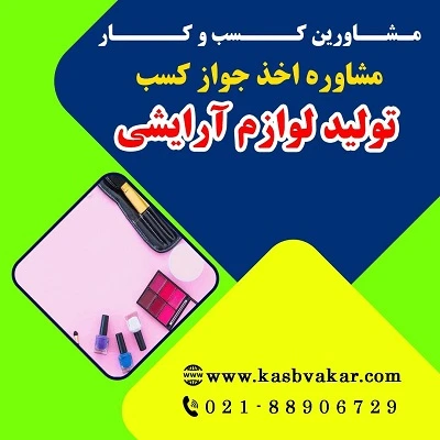 دریافت جواز کسب تولید مواد بهداشتی و لوازم آرایشی