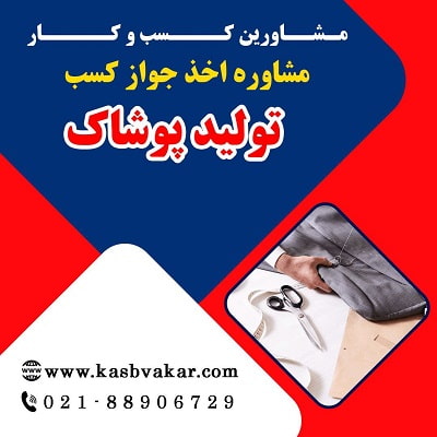 دریافت جواز کسب تولید پوشاک