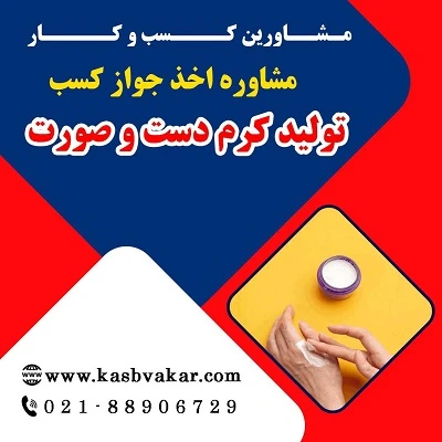 دریافت جواز کسب تولید کرم دست و صورت