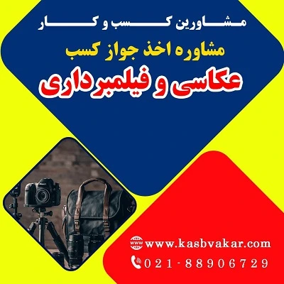 دریافت جواز کسب عکاسی و فیلم‌برداری