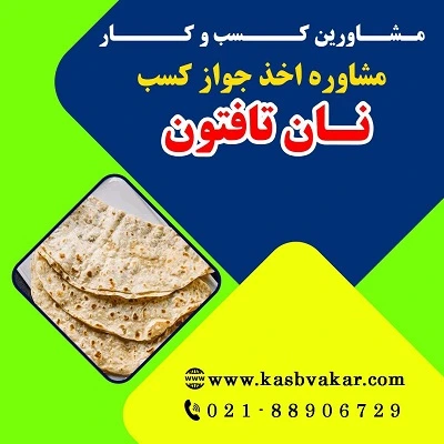 دریافت جواز کسب نان تافتون