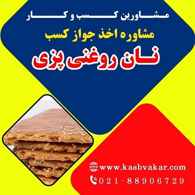 دریافت جواز کسب نان روغنی‌ پزی