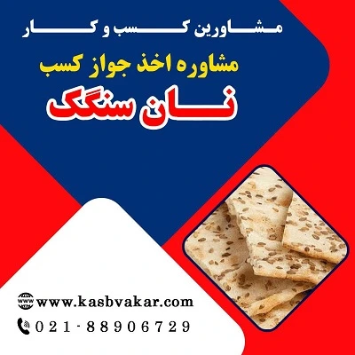 دریافت جواز کسب نان سنگکی