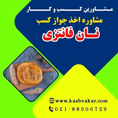 دریافت جواز کسب نان فانتزی