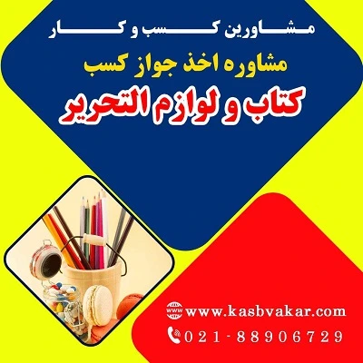 دریافت جواز کسب کتاب و لوازم‌التحریر