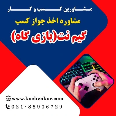 دریافت جواز کسب گیم ‌نت (بازی گاه)