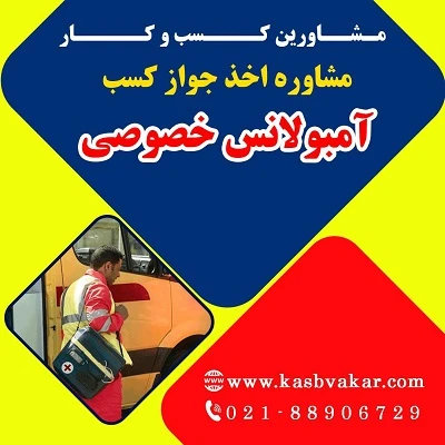 دریافت جواز کسب آمبولانس خصوصی