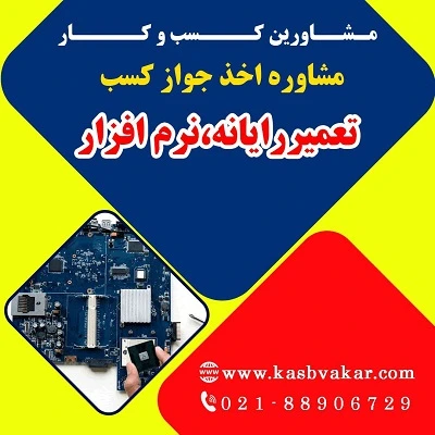 دریافت جواز کسب تعمیر رایانه