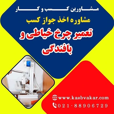 دریافت جواز کسب تعمیر چرخ خیاطی و بافندگی