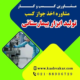 دریافت جواز کسب تولید ابزار بیمارستانی
