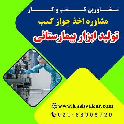 دریافت جواز کسب تولید ابزار بیمارستانی
