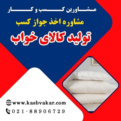 دریافت جواز کسب تولید کالای خواب