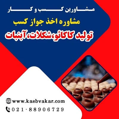 دریافت جواز کسب تولید کاکائو، شکلات، آبنبات