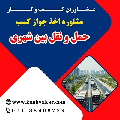 دریافت جواز کسب حمل و نقل بین شهری