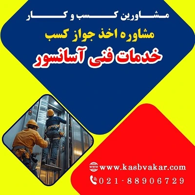 دریافت جواز کسب خدمات فنی آسانسور
