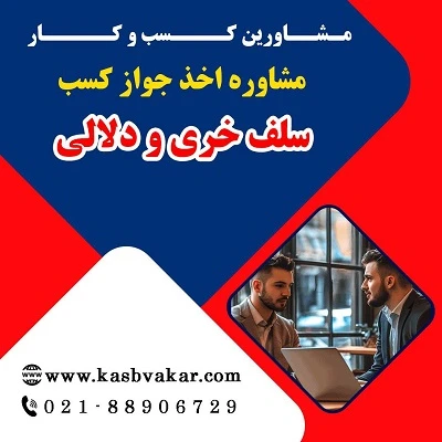 دریافت جواز کسب سلف خری (دلالی)
