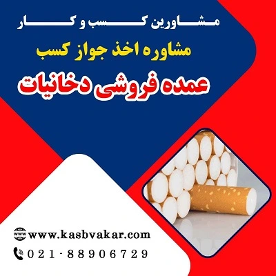 دریافت جواز کسب عمده ‌فروشی دخانیات